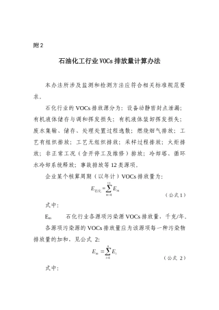 石油化工行业VOCs排放量计算办法
