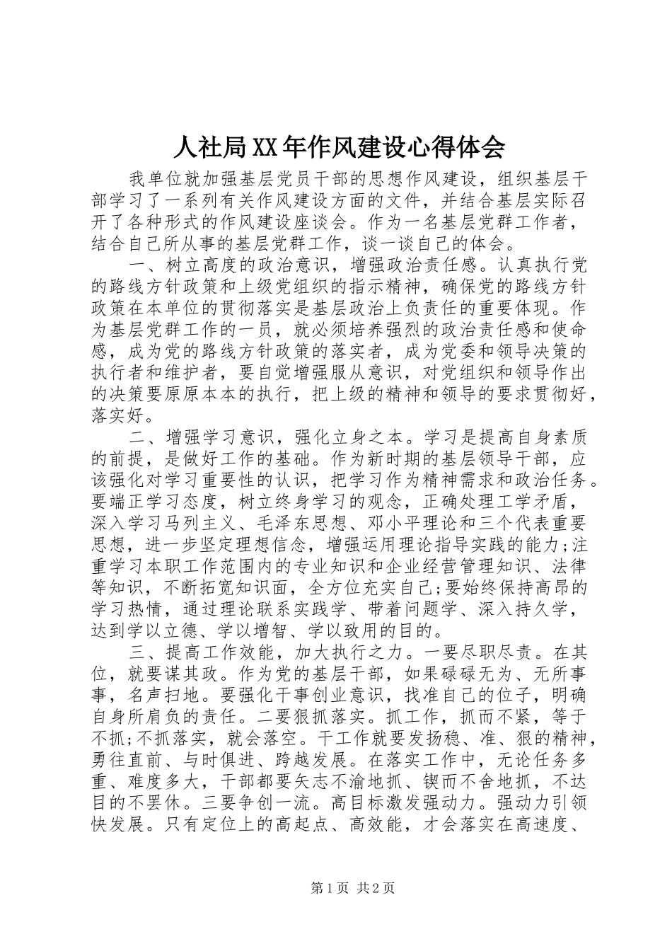 人社局XX年作风建设心得体会_第1页