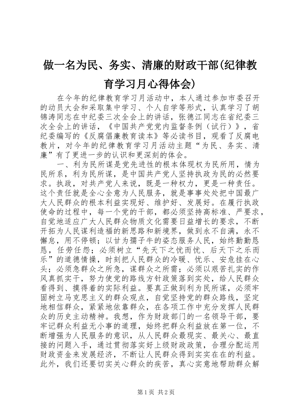 做一名为民、务实、清廉的财政干部(纪律教育学习月心得体会)_第1页