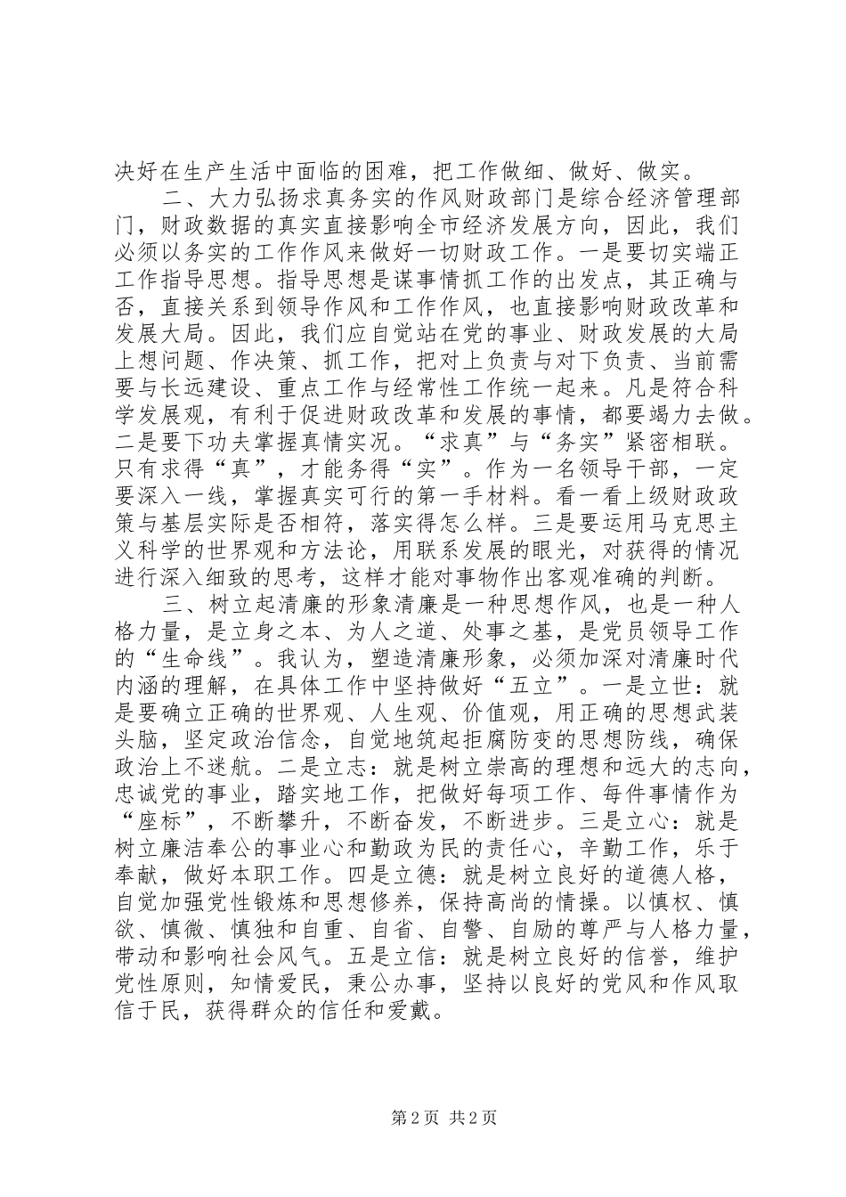 做一名为民、务实、清廉的财政干部(纪律教育学习月心得体会)_第2页