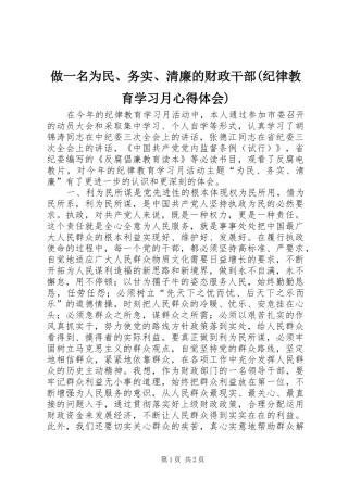 做一名为民、务实、清廉的财政干部(纪律教育学习月心得体会)