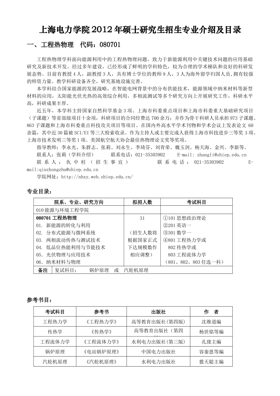 上海电力学院XXXX年硕士研究生招生专业介绍及目录(1)_第1页