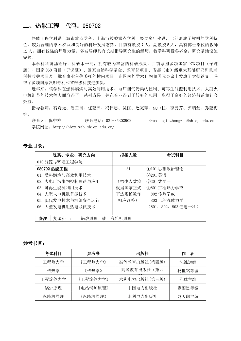 上海电力学院XXXX年硕士研究生招生专业介绍及目录(1)_第2页