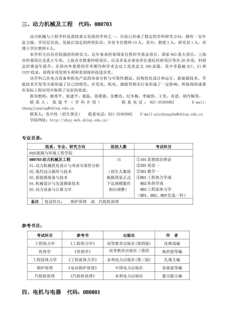 上海电力学院XXXX年硕士研究生招生专业介绍及目录(1)_第3页