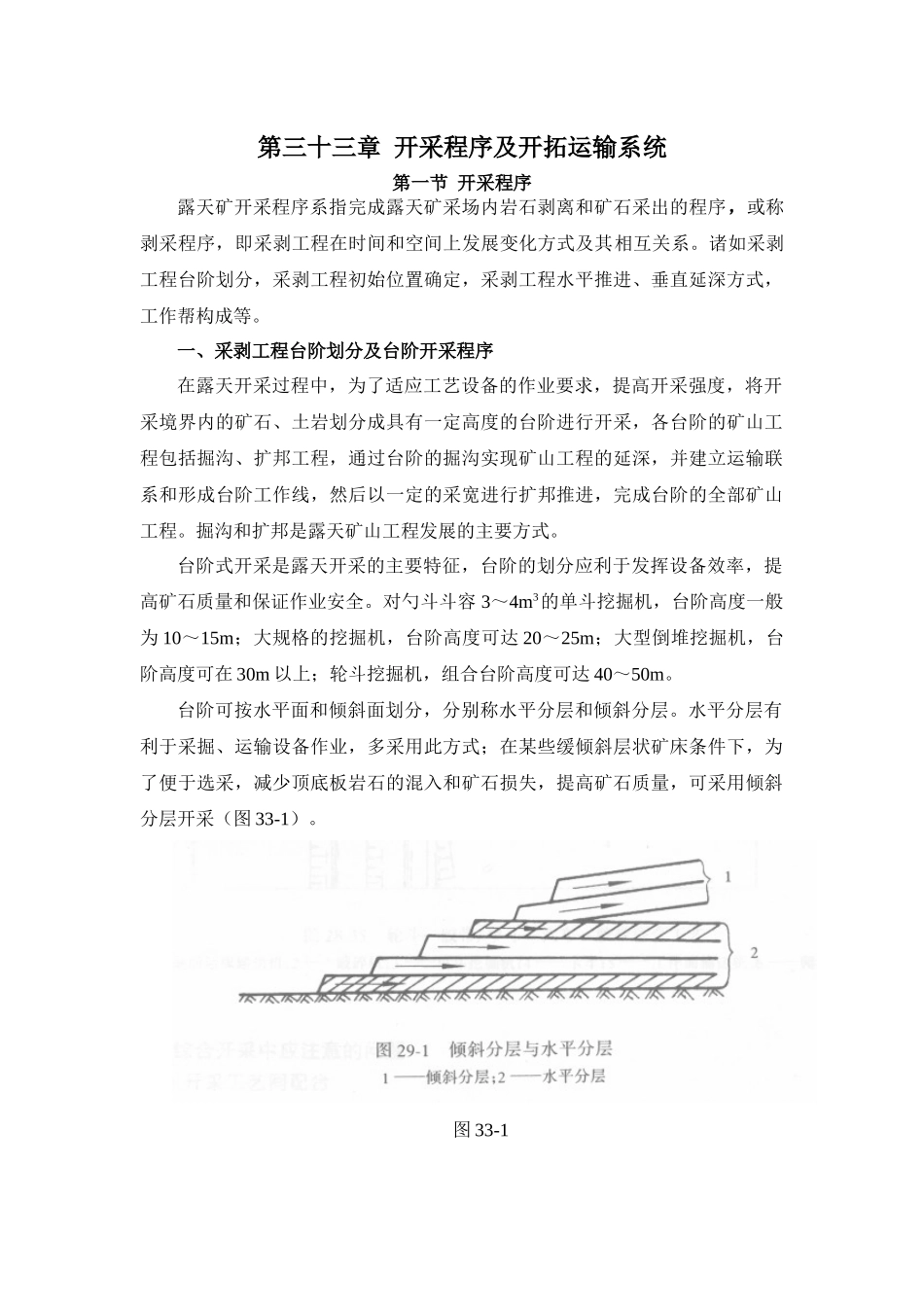 【采矿课件】33开采程序及开拓运输系统_第1页