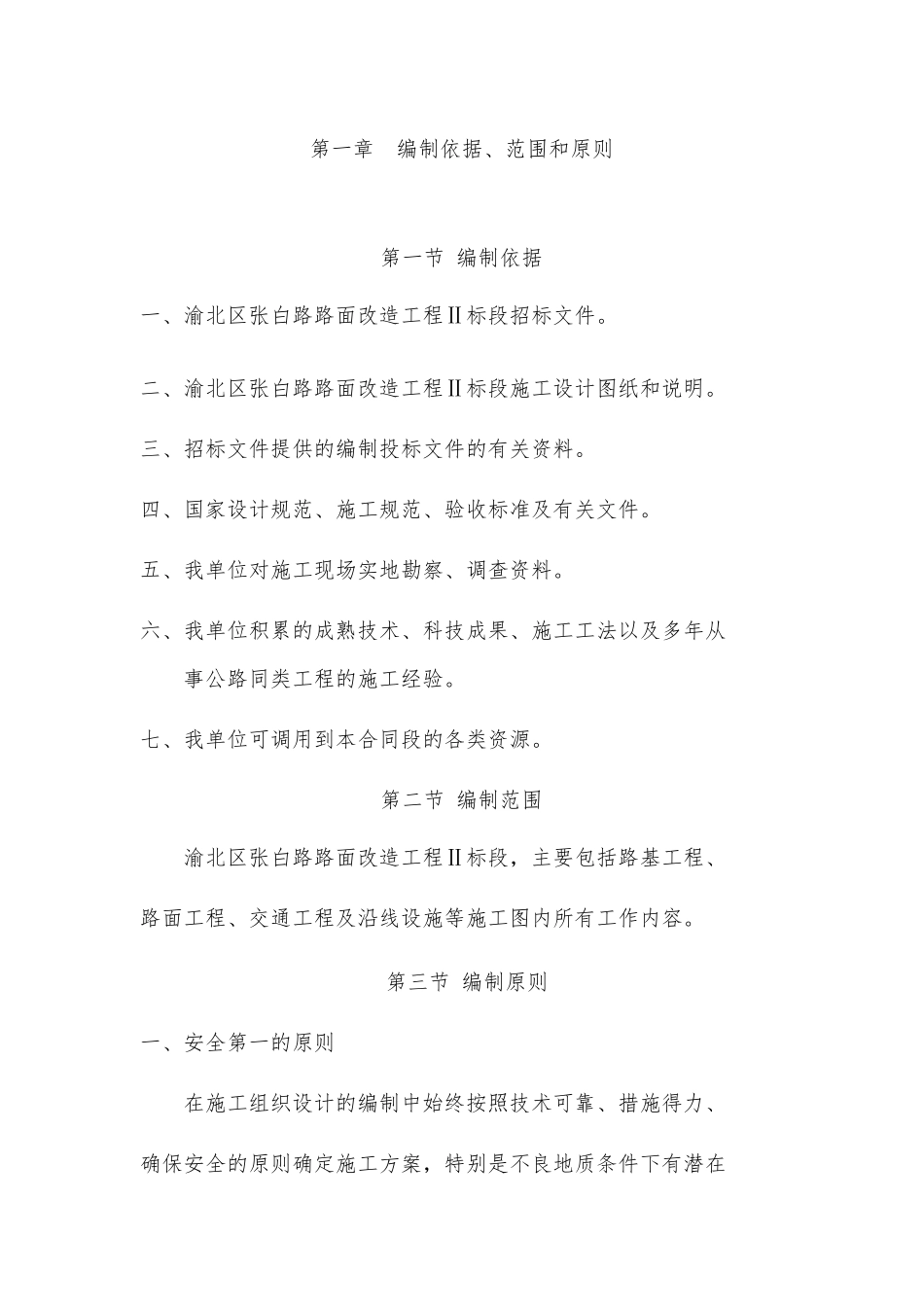 渝北区张白路路面改造工程Ⅱ标段施工组织设计建议书_第1页