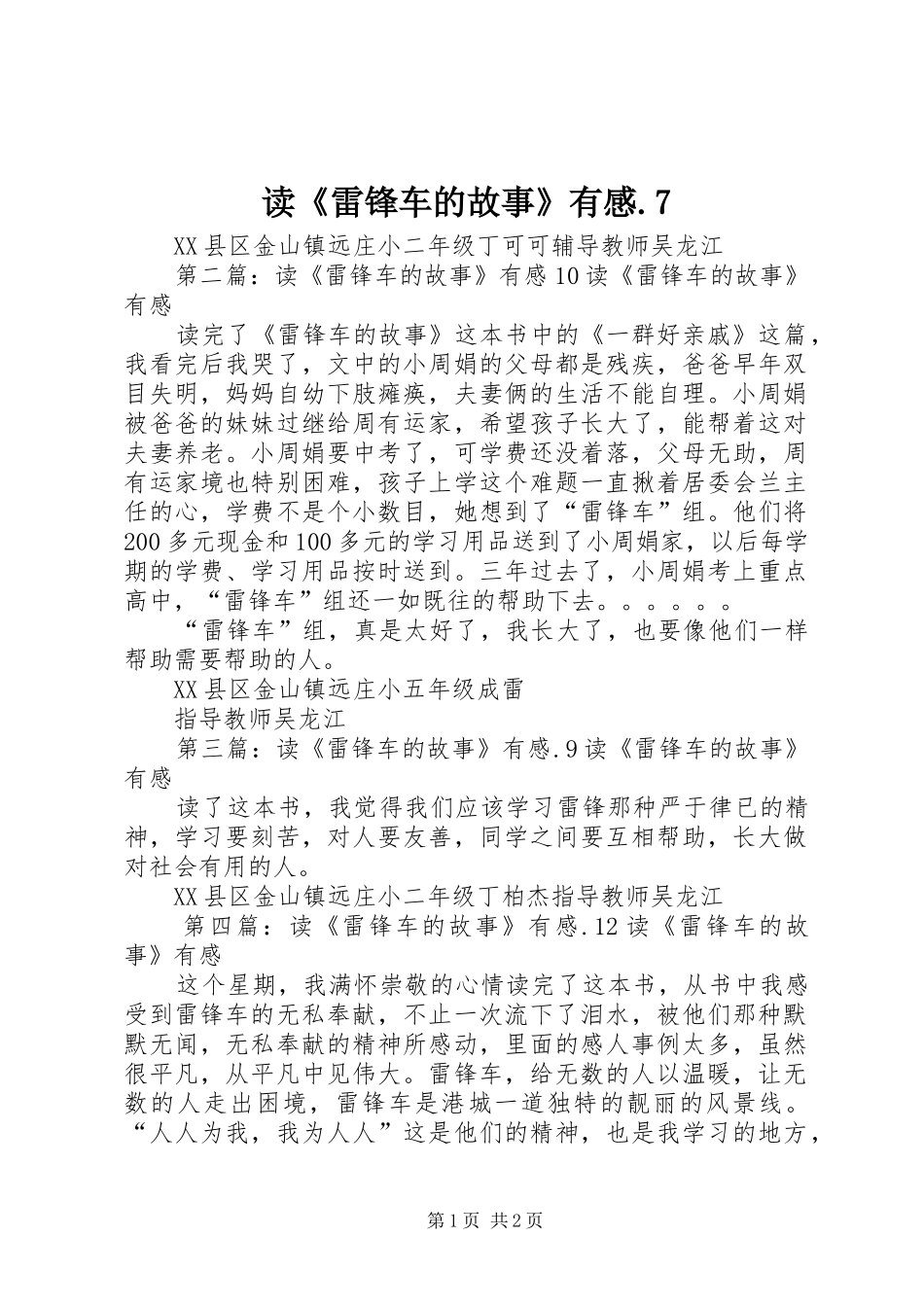 读《雷锋车的故事》有感.7_第1页