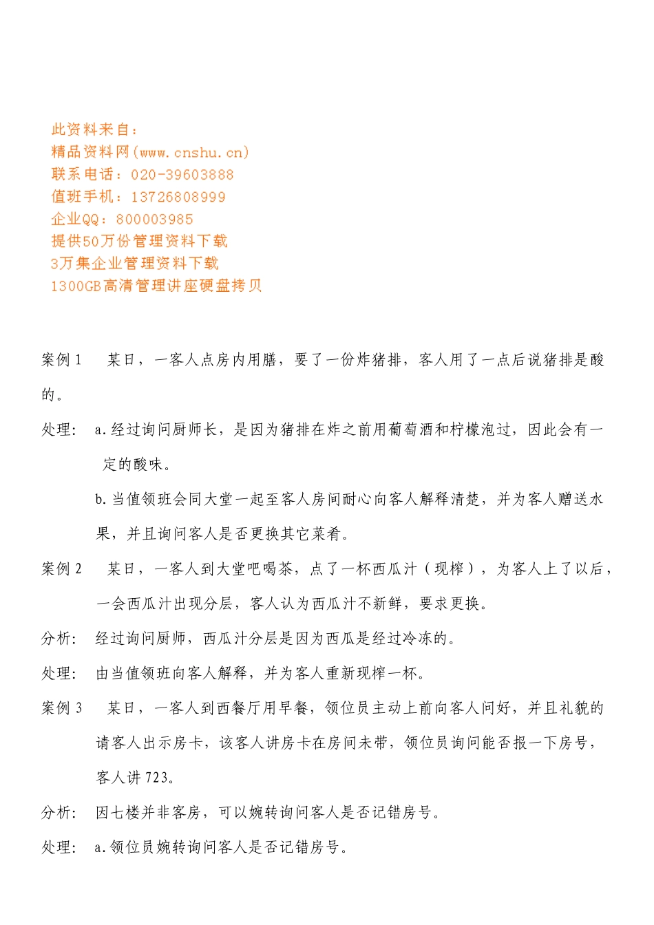 餐饮部年度案例分析_第1页