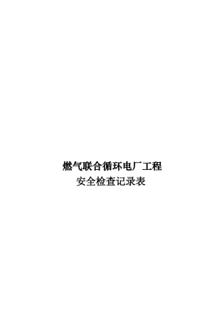 燃气联合循环电厂工程安全检查表