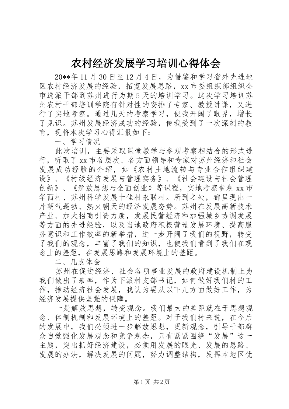 农村经济发展学习培训心得体会_第1页
