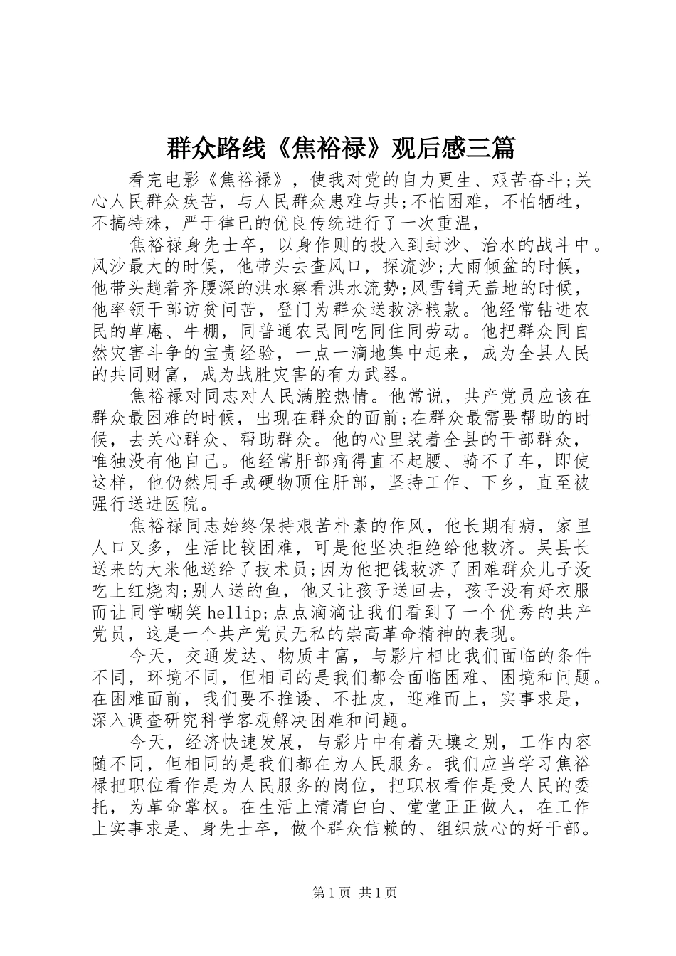 群众路线《焦裕禄》观后感三篇_第1页