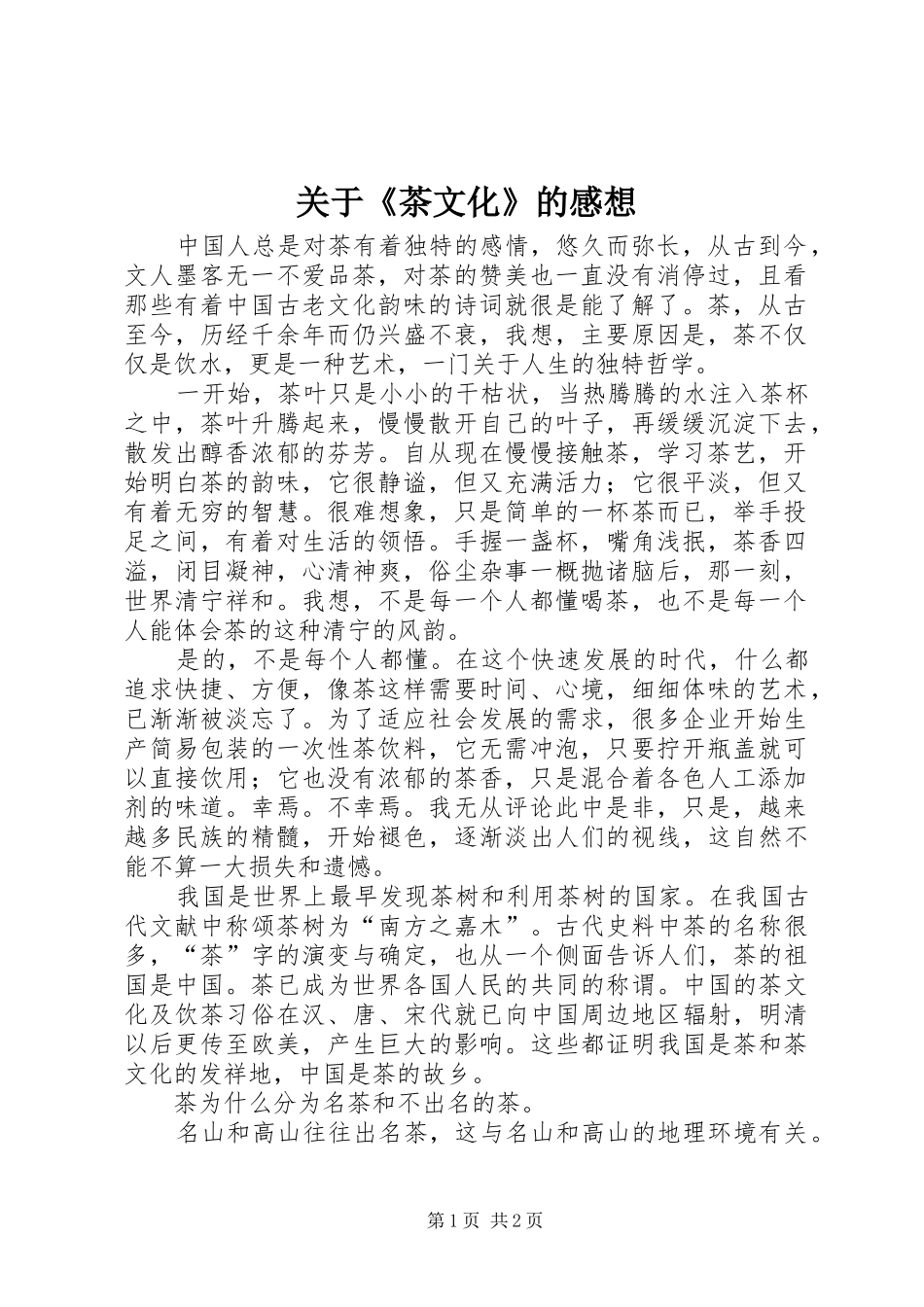 关于《茶文化》的感想_第1页