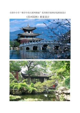 《苏州园林》教案设计