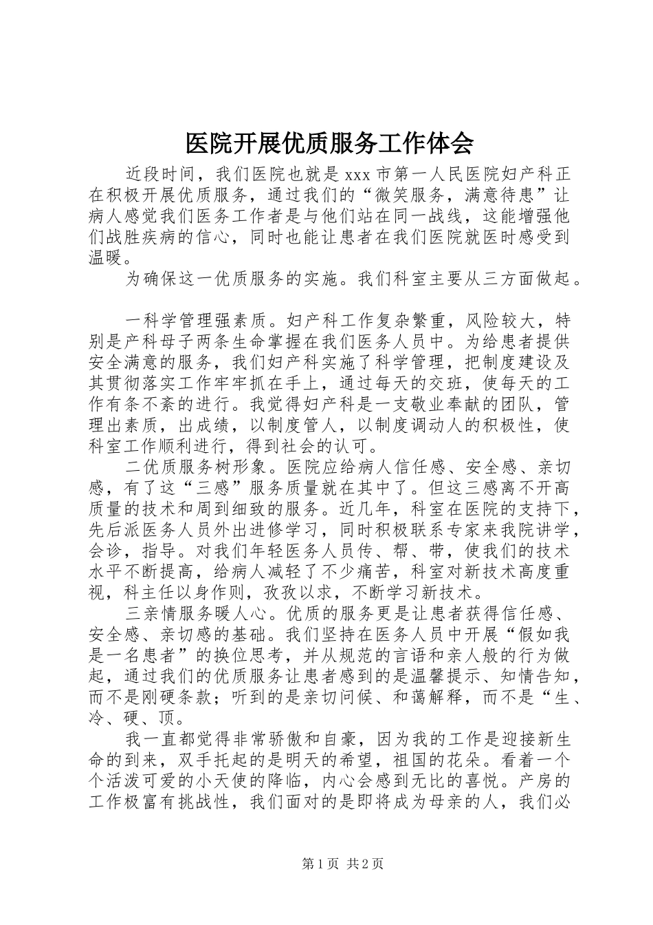 医院开展优质服务工作体会_第1页