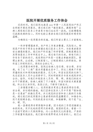 医院开展优质服务工作体会