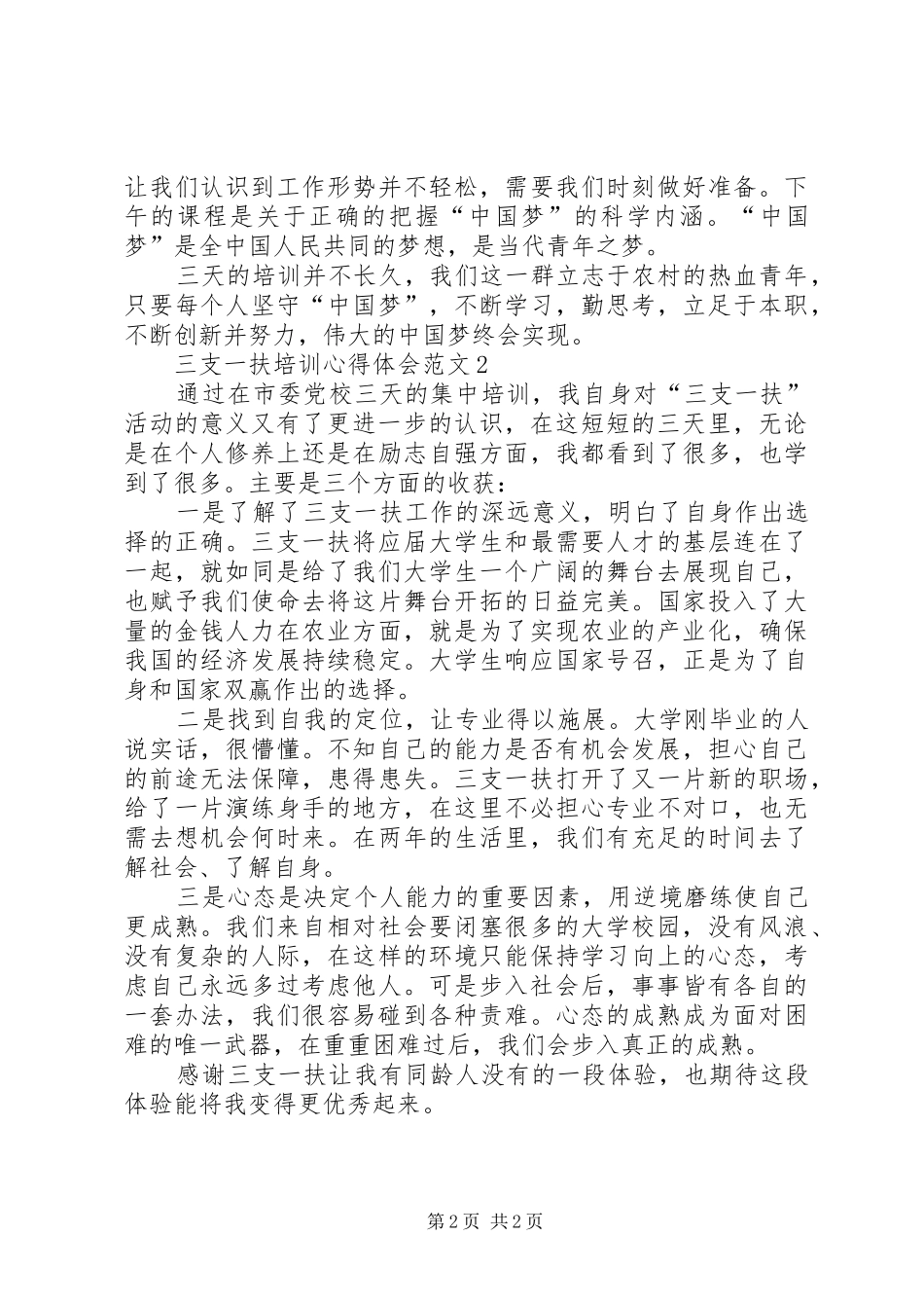 三支一扶培训心得体会范文_第2页