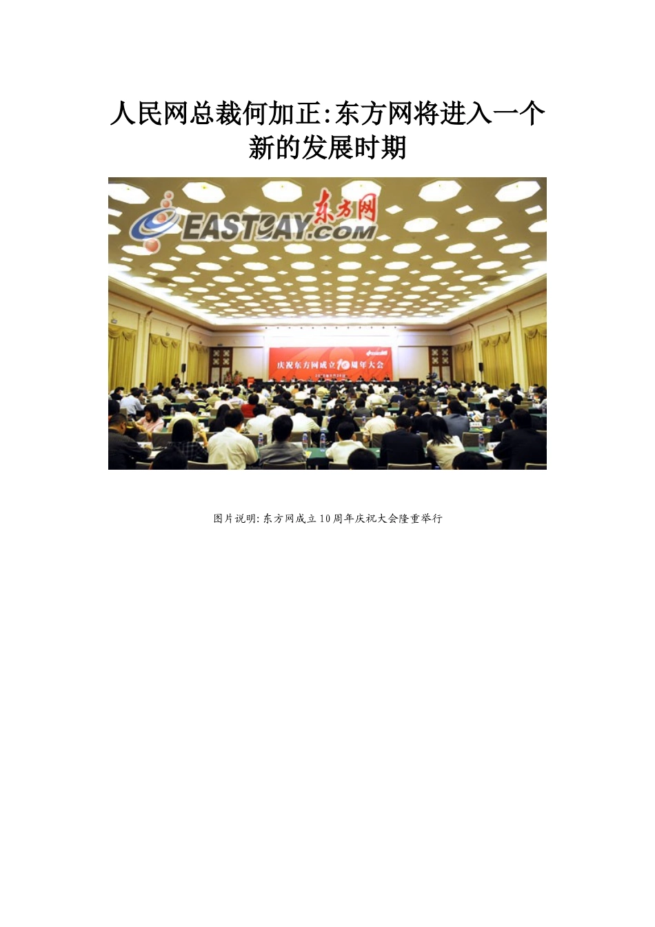 人民网总裁何加正东方网将进入一个新的发展时期_第1页