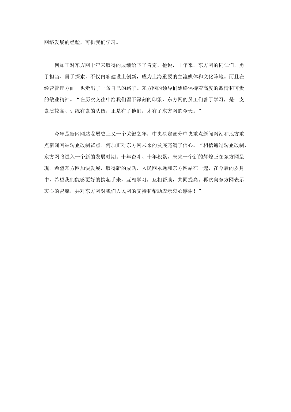 人民网总裁何加正东方网将进入一个新的发展时期_第3页