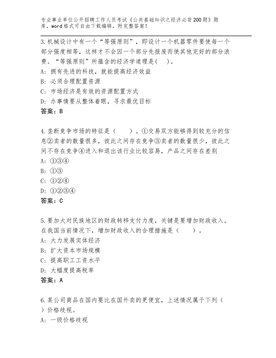 2024年广西壮族自治区永福县事业单位公开招聘工作人员考试《公共基础知识之经济必背200题》题库附答案（综合卷）_第2页