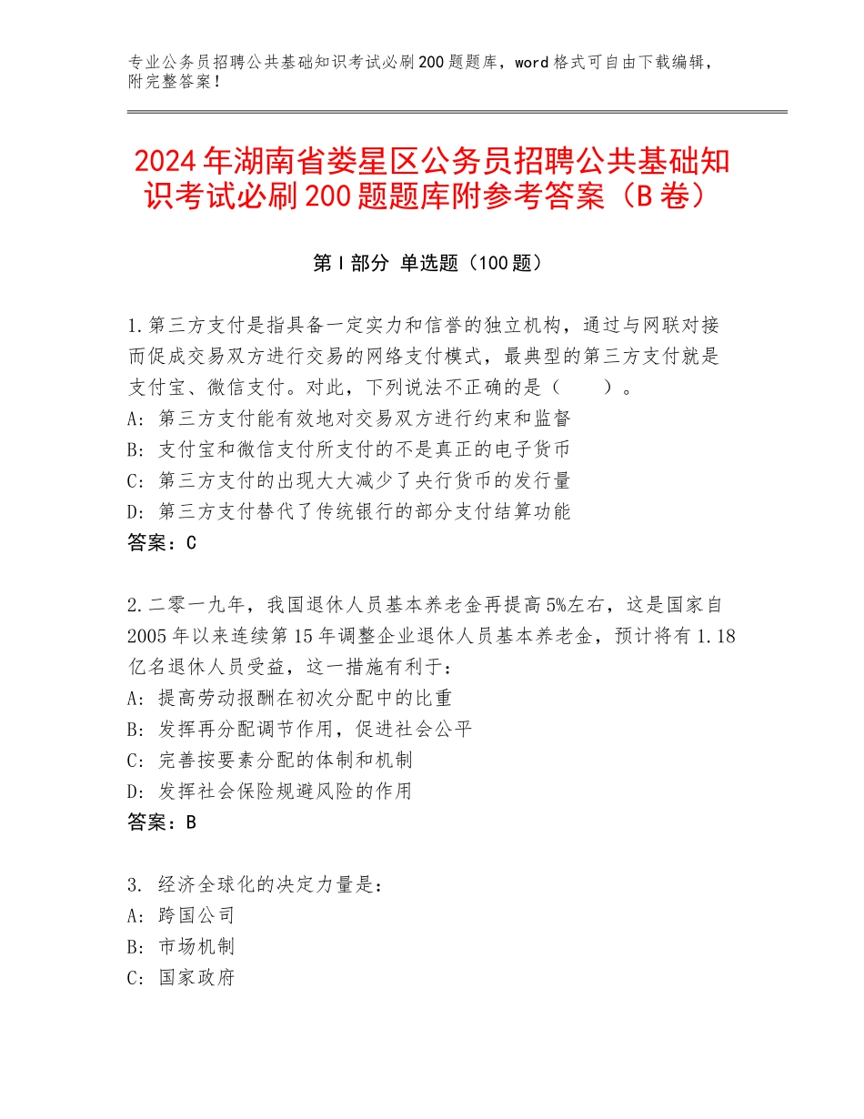 2024年湖南省娄星区公务员招聘公共基础知识考试必刷200题题库附参考答案（B卷）_第1页