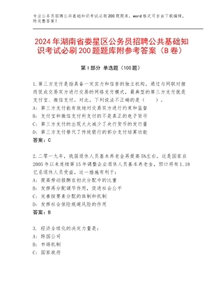 2024年湖南省娄星区公务员招聘公共基础知识考试必刷200题题库附参考答案（B卷）