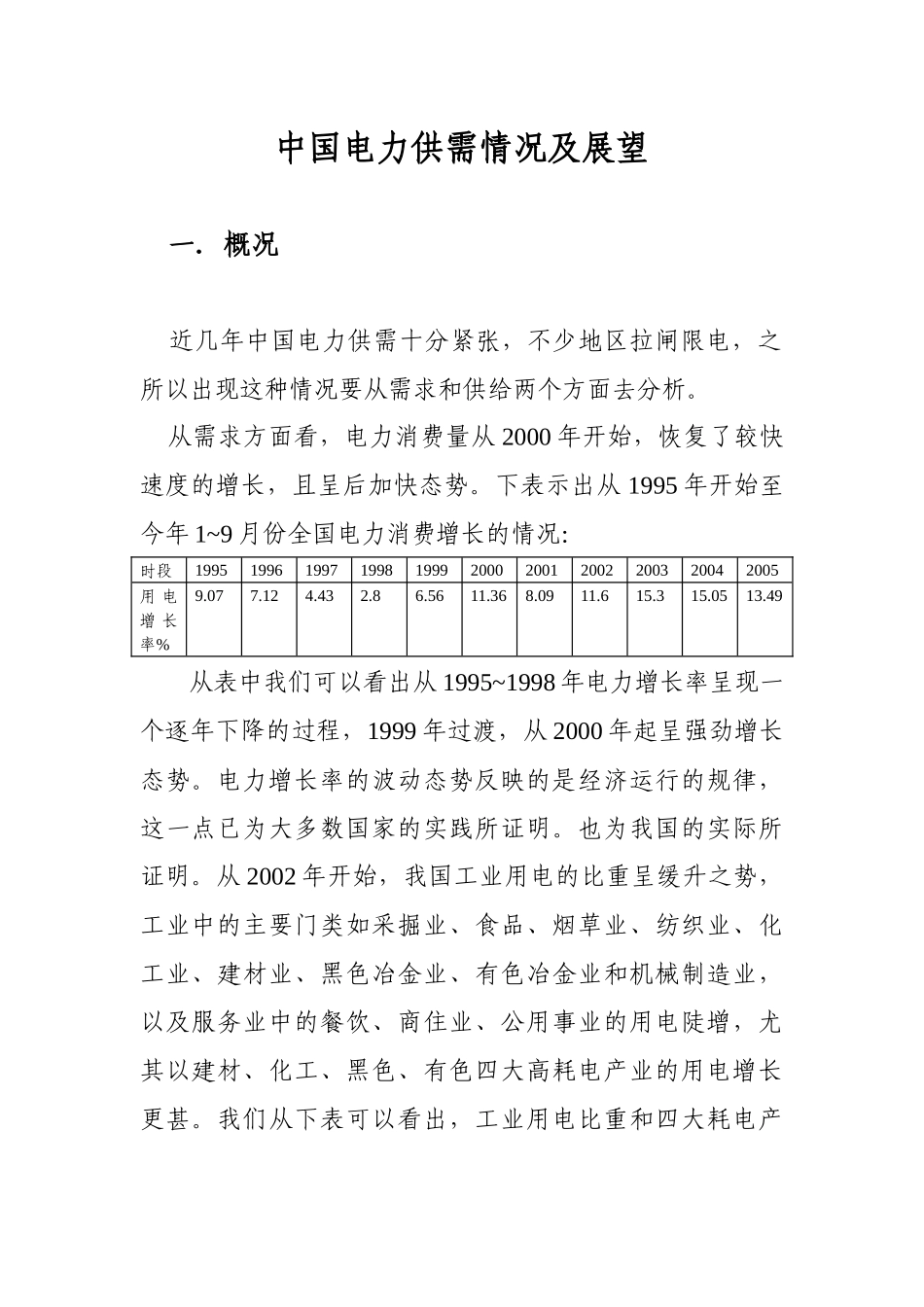 中国电力供需情况及展望_第1页