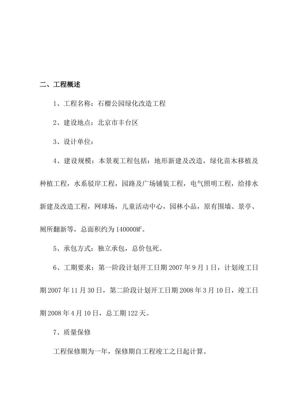 石榴公园绿化改造工程施工组织设计方案_第2页