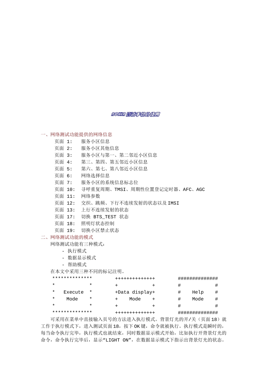 漫谈NOKIA测试手机的使用_第1页