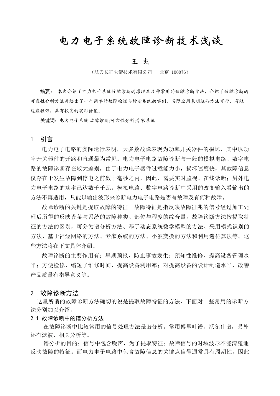 电力电子系统故障诊断技术浅谈_第1页