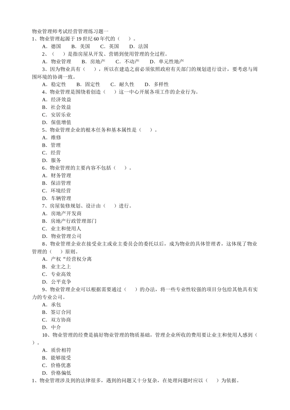 物业管理师考试经营管理_第1页