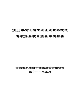 老白干优质酒技术改造项目可研报告