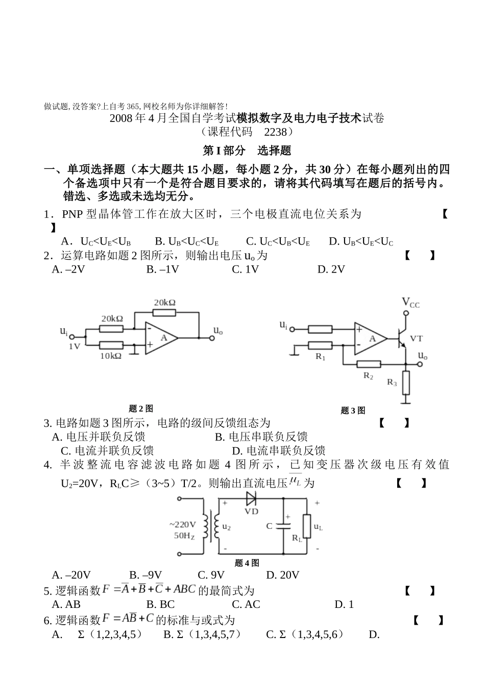 模拟数字及电力电子技术自考试卷_第1页