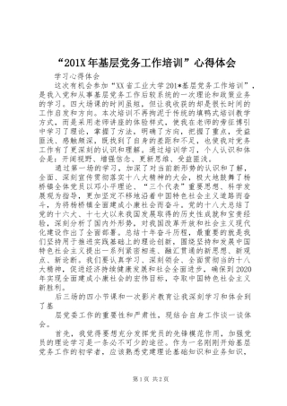“201X年基层党务工作培训”心得体会