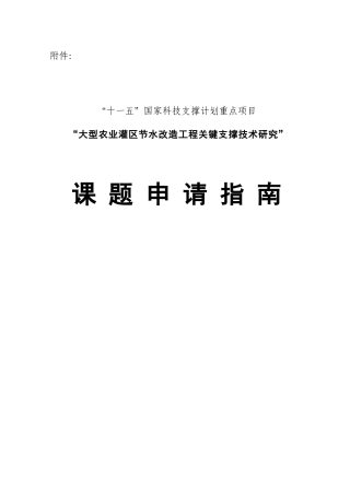 “十一五”国家科技支撑计划重点项目“大型农业灌区节水改造工程
