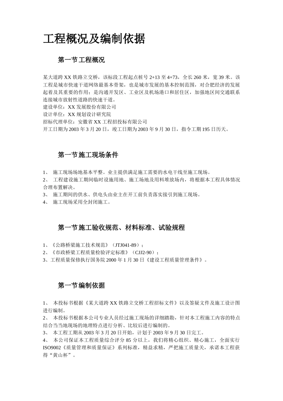 某大道跨铁路立交桥工程施工组织设计方案_第3页