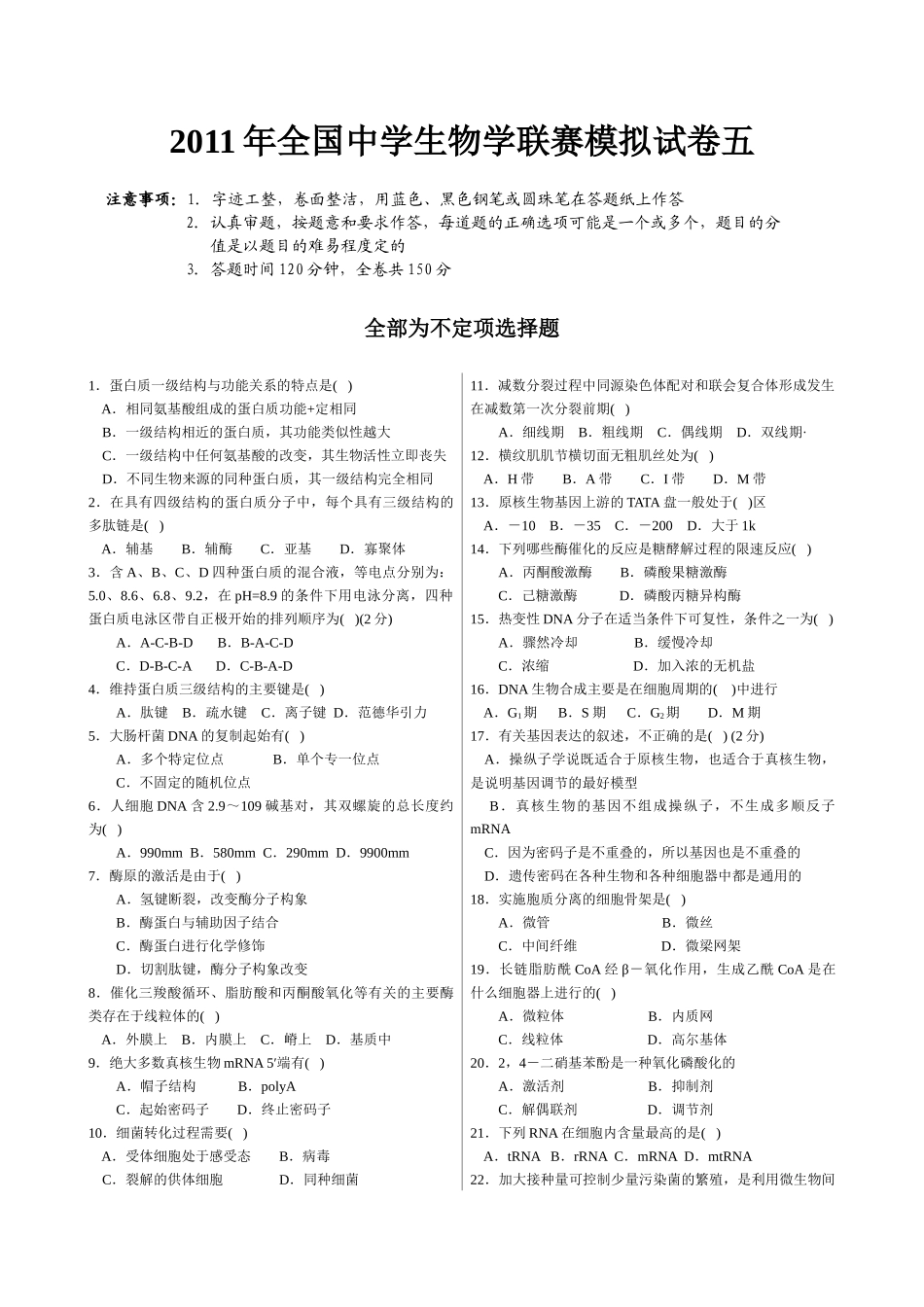 XXXX年中学生生物学联赛模拟试卷与答案5(免费)_第1页
