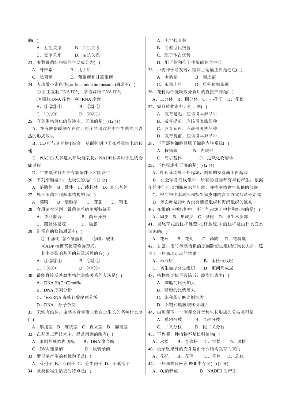XXXX年中学生生物学联赛模拟试卷与答案5(免费)_第2页