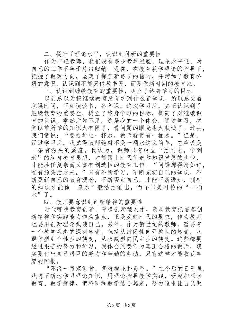 读《教师教学基本功的新修炼》学习心得_第2页
