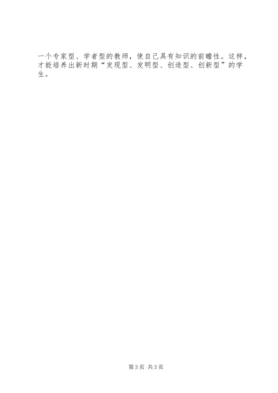 读《教师教学基本功的新修炼》学习心得_第3页