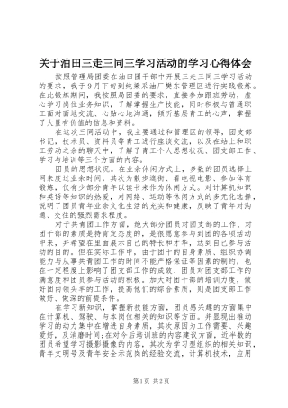 关于油田三走三同三学习活动的学习心得体会