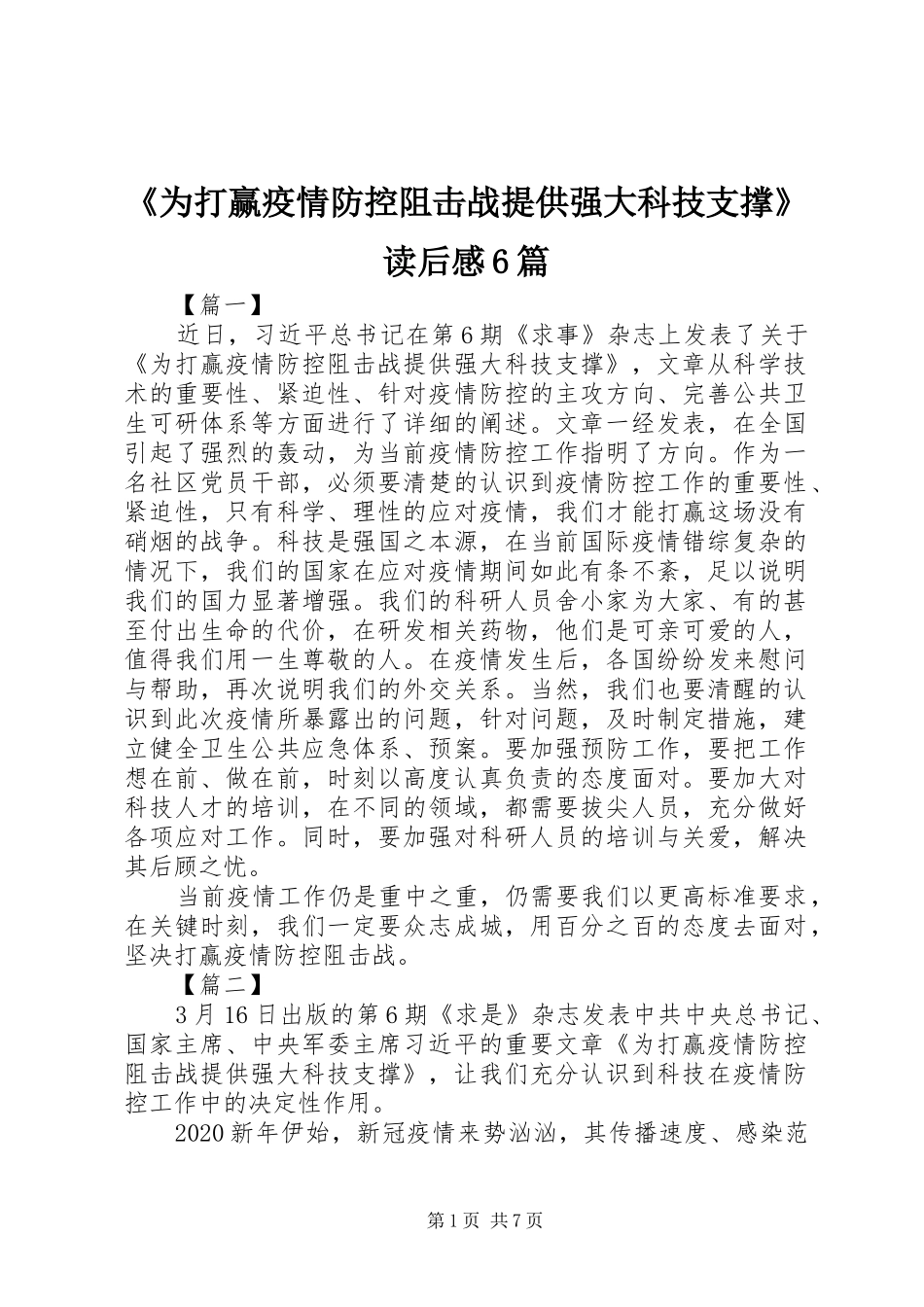 《为打赢疫情防控阻击战提供强大科技支撑》读后感6篇_第1页