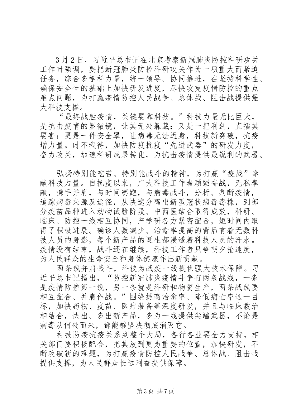 《为打赢疫情防控阻击战提供强大科技支撑》读后感6篇_第3页