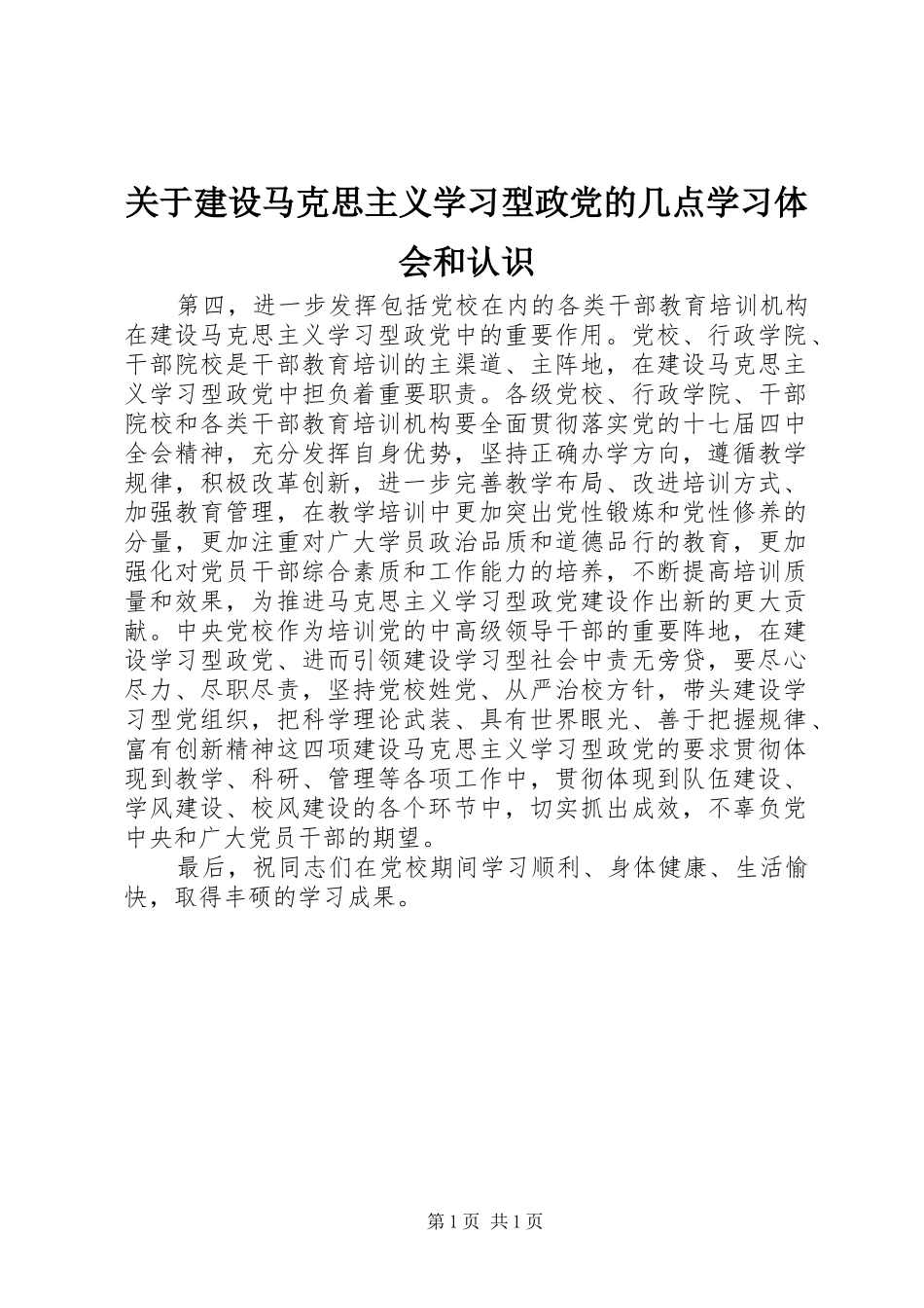 关于建设马克思主义学习型政党的几点学习体会和认识_第1页