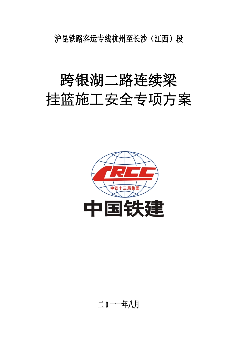 跨银湖连续箱梁施工安全专项方案_第1页