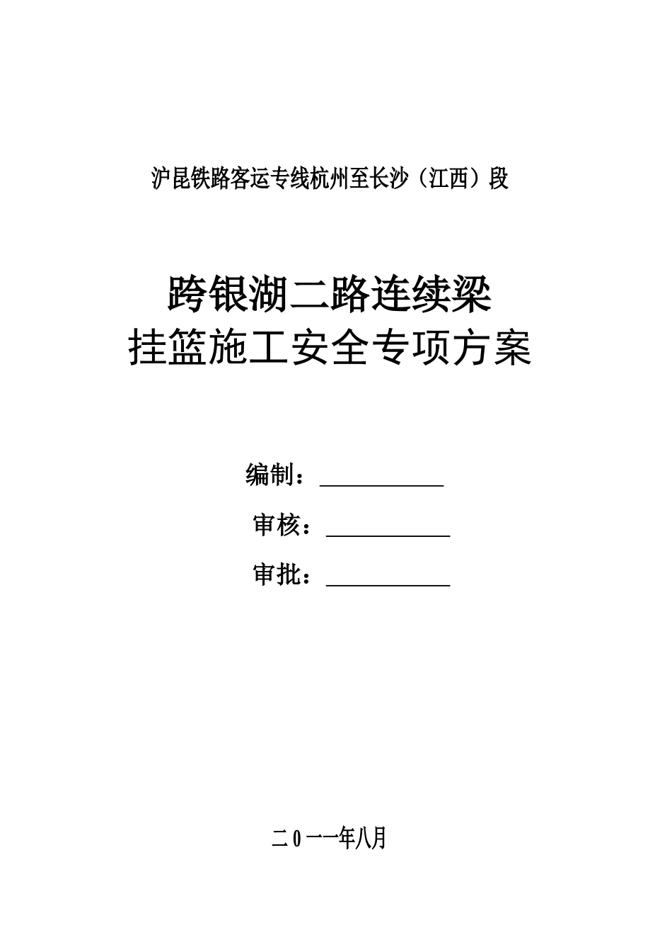 跨银湖连续箱梁施工安全专项方案_第2页