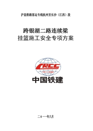 跨银湖连续箱梁施工安全专项方案