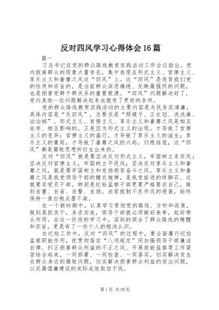 反对四风学习心得体会16篇