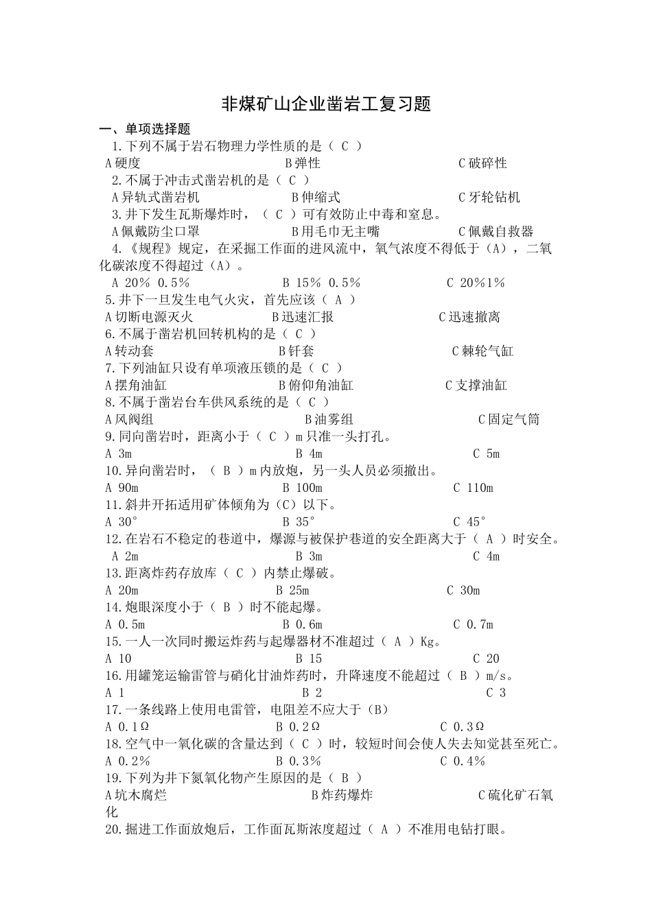 非煤矿山凿岩工复习题_第1页