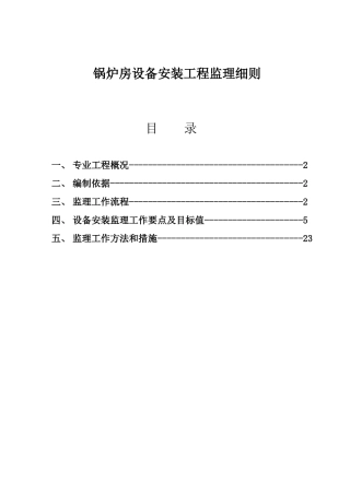 锅炉房安装工程监理细则.(DOC33页)
