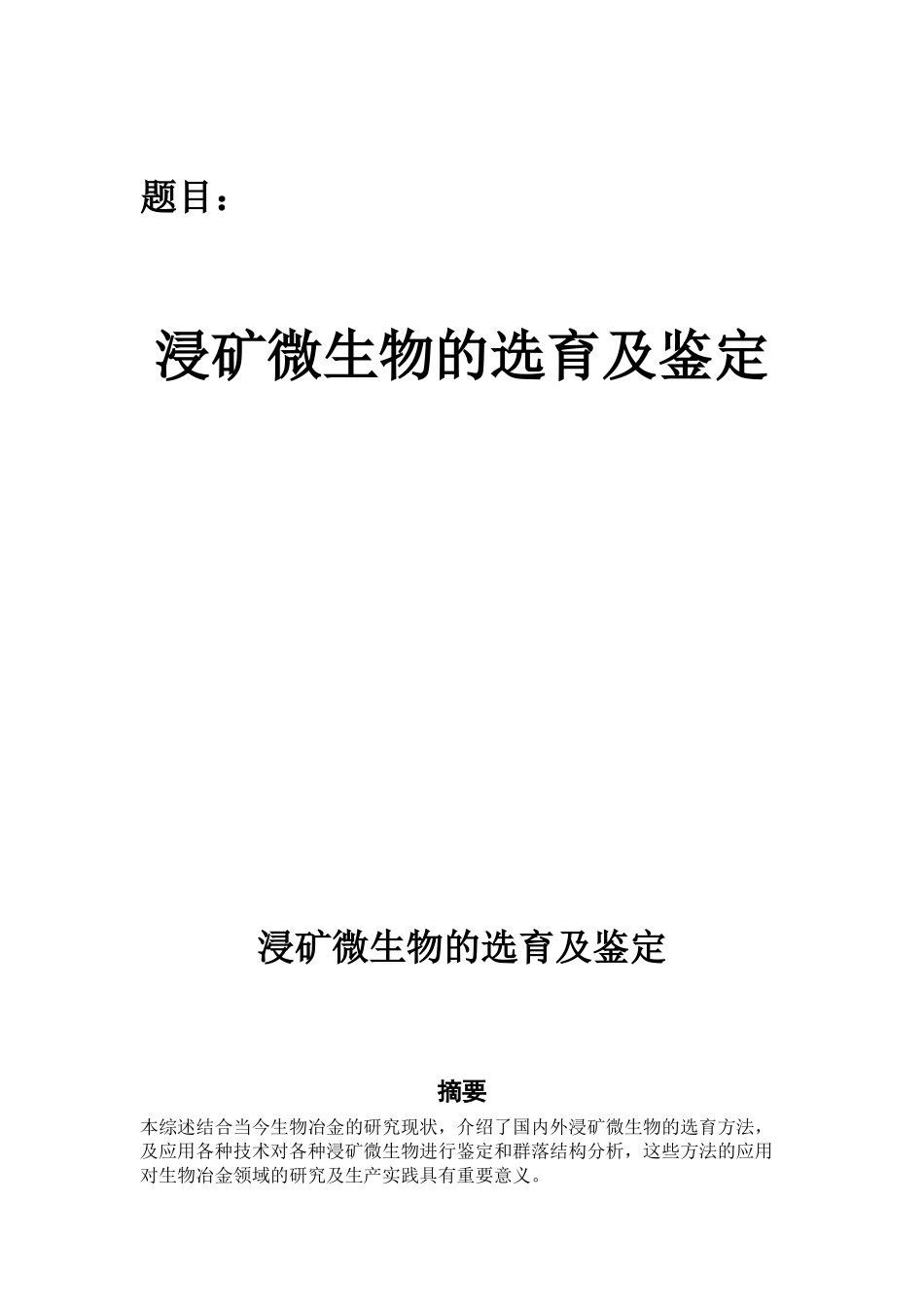 浸矿微生物选育及鉴定_第1页